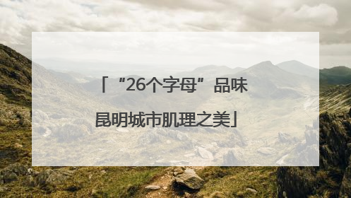 “26个字母”品味昆明城市肌理之美