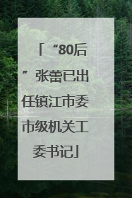 “80后”张蕾已出任镇江市委市级机关工委书记