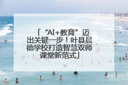 “AI+教育”迈出关键一步！叶县晨德学校打造智慧双师课堂新范式