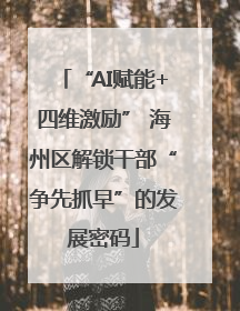 “AI赋能+四维激励” 海州区解锁干部“争先抓早”的发展密码