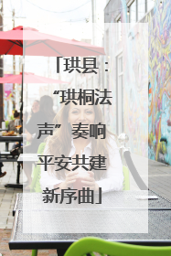 珙县：“珙桐法声”奏响平安共建新序曲