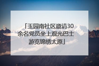 玉园南社区邀请30余名党员坐上观光巴士 游览锦绣太原