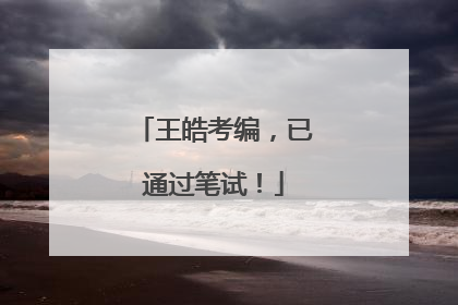 王皓考编，已通过笔试！
