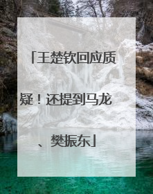 王楚钦回应质疑！还提到马龙、樊振东