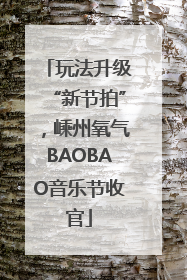 玩法升级“新节拍”，嵊州氧气BAOBAO音乐节收官