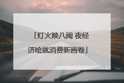 灯火映八闽 夜经济绘就消费新画卷