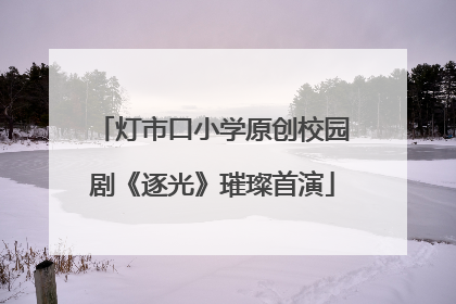 灯市口小学原创校园剧《逐光》璀璨首演