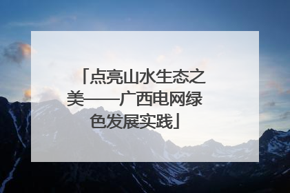 点亮山水生态之美——广西电网绿色发展实践
