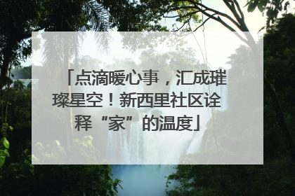 点滴暖心事，汇成璀璨星空！新西里社区诠释“家”的温度