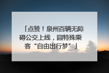 点赞！泉州百辆无障碍公交上线，圆特殊乘客“自由出行梦”