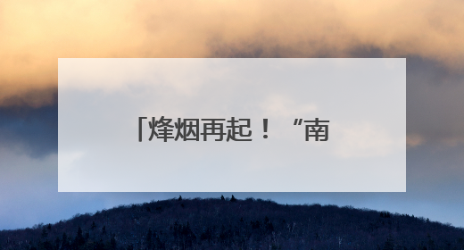 烽烟再起！“南徐州”喊话客场城市：跟着“苏超”游镇江，全免！