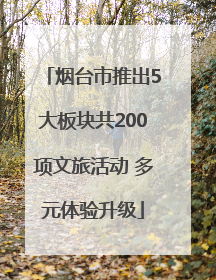 烟台市推出5大板块共200项文旅活动 多元体验升级