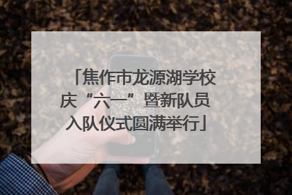 焦作市龙源湖学校庆“六一”暨新队员入队仪式圆满举行