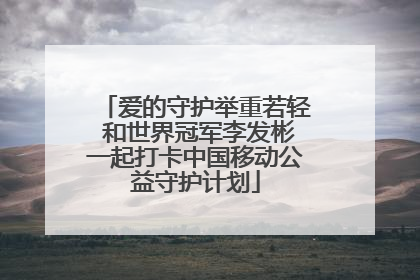 爱的守护举重若轻 和世界冠军李发彬一起打卡中国移动公益守护计划