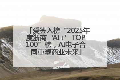 爱签入榜“2025年度浙商‘AI+’TOP100”榜，AI电子合同重塑商业未来