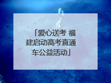 爱心送考 福建启动高考直通车公益活动