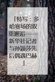 特写：多哈赛场的双重邂逅——新华社记者与孙颖莎先后偶遇巴赫