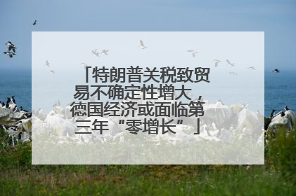 特朗普关税致贸易不确定性增大，德国经济或面临第三年“零增长”