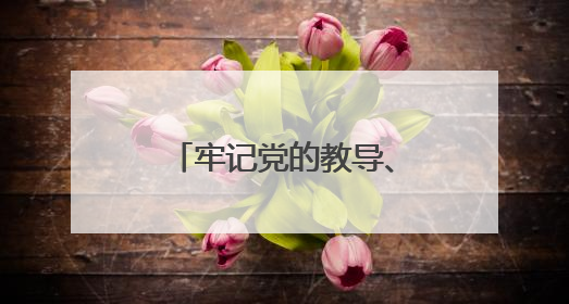 牢记党的教导、争做强国少年！青岛举行示范性少先队入队仪式