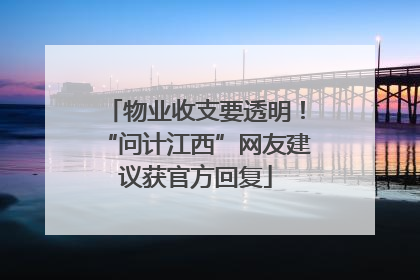 物业收支要透明！“问计江西”网友建议获官方回复