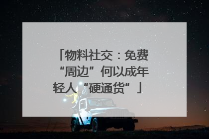 物料社交：免费“周边”何以成年轻人“硬通货”