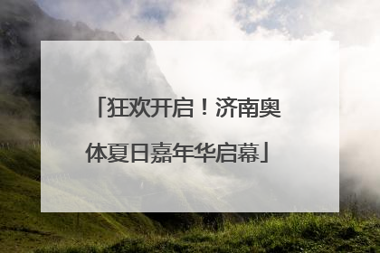 狂欢开启！济南奥体夏日嘉年华启幕