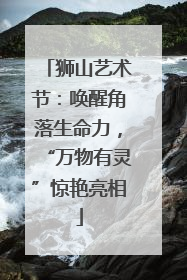 狮山艺术节：唤醒角落生命力，“万物有灵”惊艳亮相