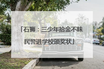 石狮：三少年拾金不昧 民警进学校颁奖状