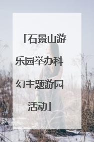 石景山游乐园举办科幻主题游园活动