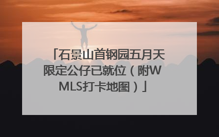石景山首钢园五月天限定公仔已就位（附WMLS打卡地图）
