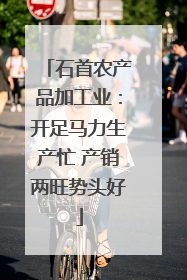 石首农产品加工业：开足马力生产忙 产销两旺势头好