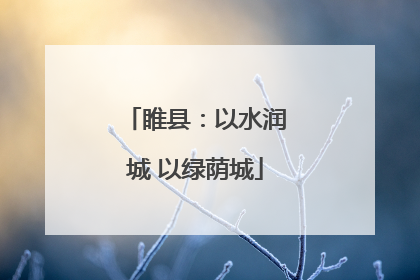 睢县：以水润城 以绿荫城