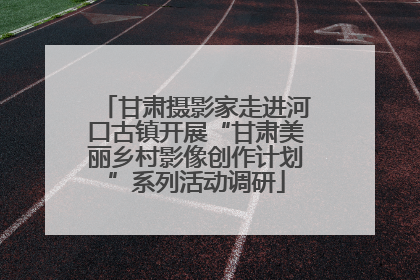 甘肃摄影家走进河口古镇开展“甘肃美丽乡村影像创作计划”系列活动调研