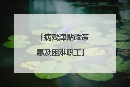 病残津贴政策惠及困难职工