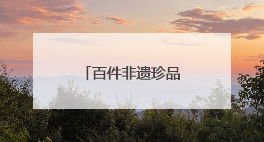 百件非遗珍品亮相长安书院
