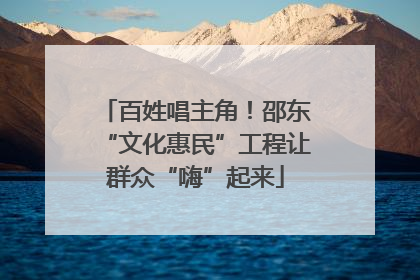 百姓唱主角！邵东“文化惠民”工程让群众“嗨”起来