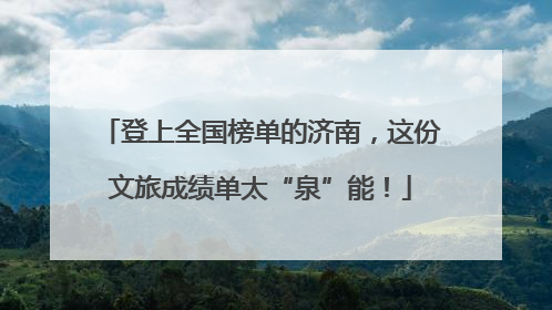 登上全国榜单的济南，这份文旅成绩单太“泉”能！