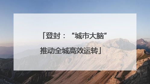 登封：“城市大脑”推动全城高效运转