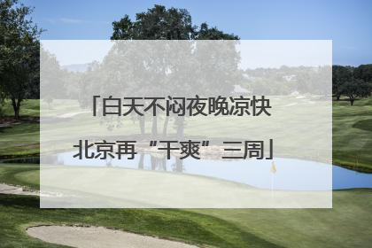 白天不闷夜晚凉快 北京再“干爽”三周