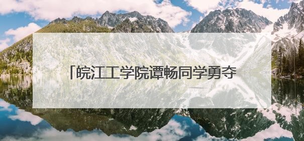 皖江工学院谭畅同学勇夺省运会110米栏冠军