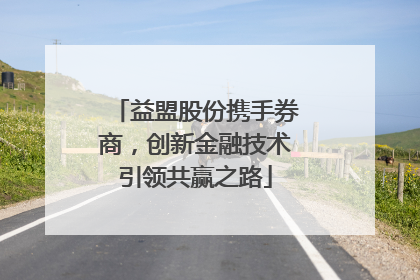 益盟股份携手券商，创新金融技术引领共赢之路