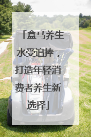 盒马养生水受追捧，打造年轻消费者养生新选择