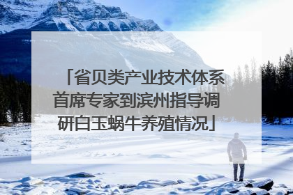 省贝类产业技术体系首席专家到滨州指导调研白玉蜗牛养殖情况
