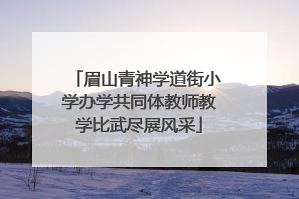 眉山青神学道街小学办学共同体教师教学比武尽展风采