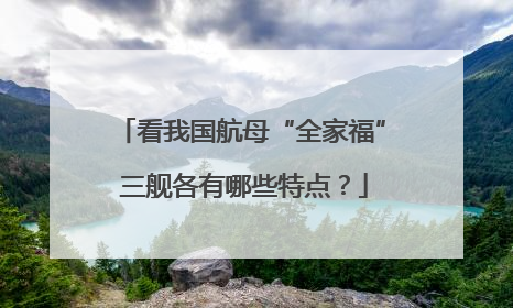 看我国航母“全家福” 三舰各有哪些特点？