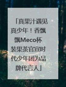 真果汁遇见真少年！香飘飘Meco杯装果茶官宣时代少年团为品牌代言人