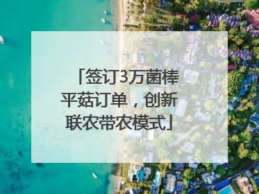 签订3万菌棒平菇订单，创新联农带农模式