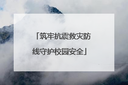 筑牢抗震救灾防线守护校园安全
