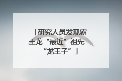 研究人员发现霸王龙“最近”祖先“龙王子”