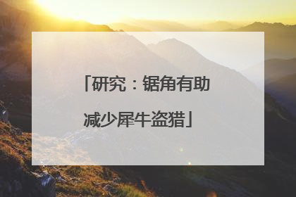 研究：锯角有助减少犀牛盗猎